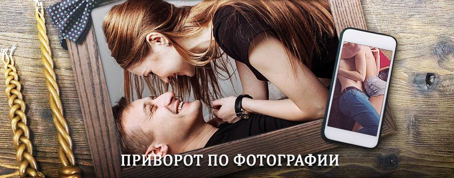 Сильный приворот по фотографии | Топки