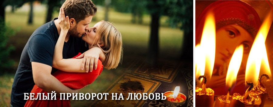 Приворот в домашних условиях на мужчину в Топках