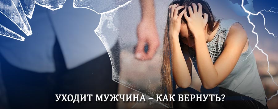 Как вернуть мужа в семью – действенный способ от гадалки в Топках