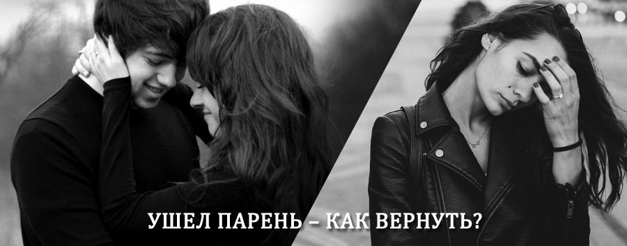 Как вернуть парня после расставания – действенный приворот от гадалки в Топках
